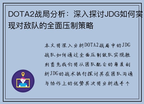 DOTA2战局分析：深入探讨JDG如何实现对敌队的全面压制策略