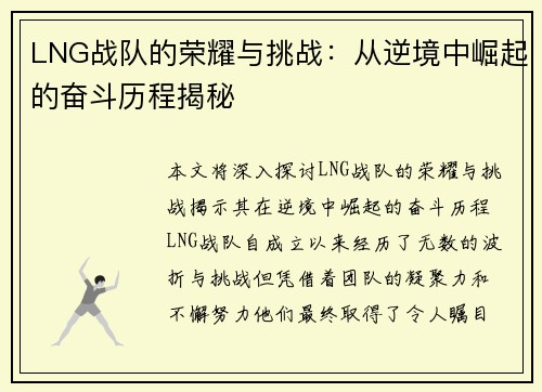 LNG战队的荣耀与挑战：从逆境中崛起的奋斗历程揭秘