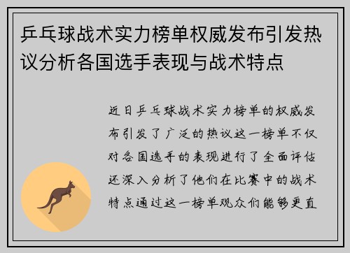 乒乓球战术实力榜单权威发布引发热议分析各国选手表现与战术特点