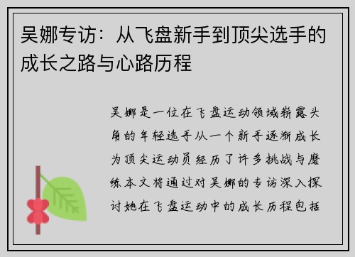 吴娜专访：从飞盘新手到顶尖选手的成长之路与心路历程
